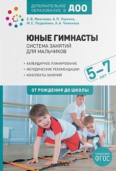 Юные гимнасты.5-7л.Система занятий для мальчиков