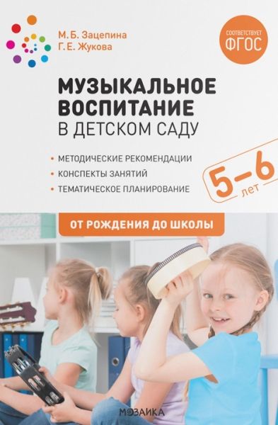 Музыкальное воспитание в детском саду.5-6л.Конспекты занятий