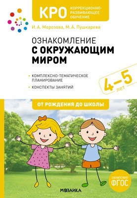 Ознакомление с окружающим миром.Конспекты занятий.4-5л.