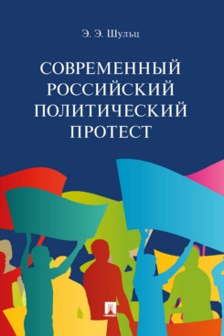 Современный российский политический протест