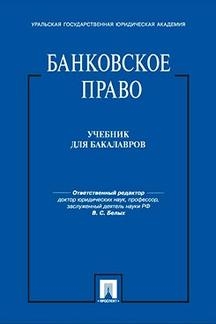 Банковское право.Учебник для бакалавров