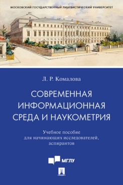 Современная информационная среда и наукометрия.Уч.пос.