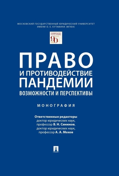 Право и противодействие пандемии.Возможности и перспективы.Монография