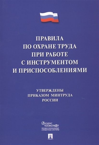 Правила по охране труда при работе с инструментом и приспособлениями