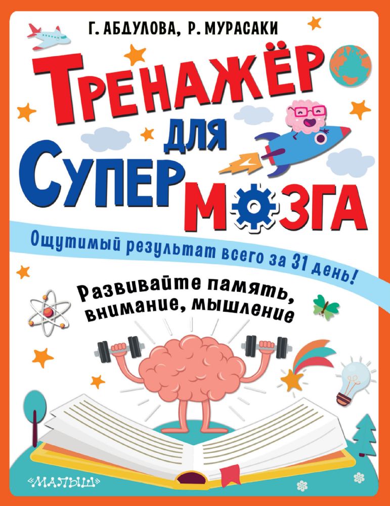 Тренажер для супермозга