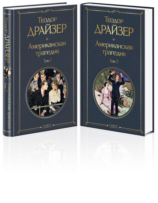 Американская трагедия (комплект из 2 книг)