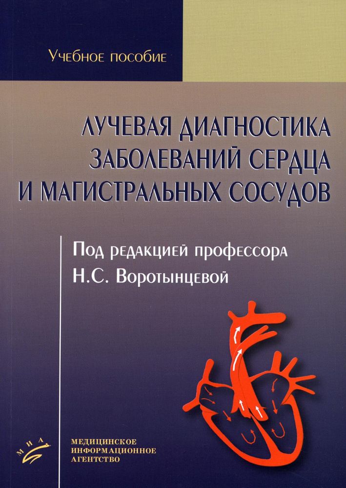 Лучевая диагностика заболеваний сердца и магистральных сосудов: Учебное пособие