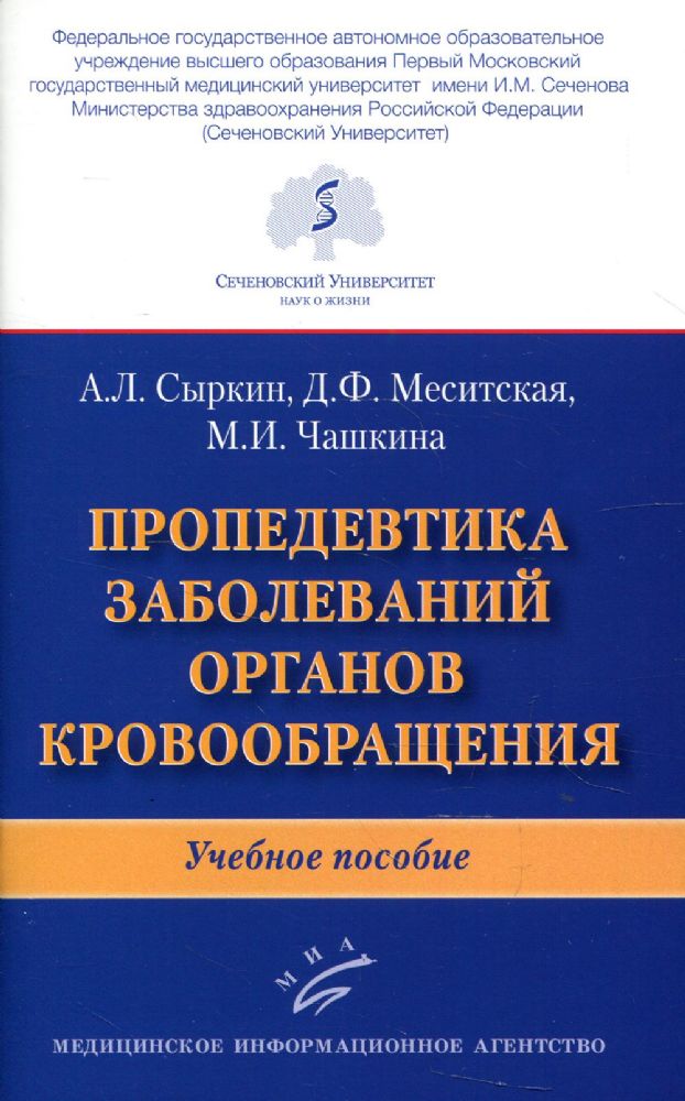 Пропедевтика заболеваний органов кровообращения: Учебное пособие