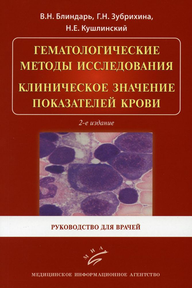 Гематологические методы исследования. Клиническое значение показателей крови: Руководство для врачей. 2-е изд., испр