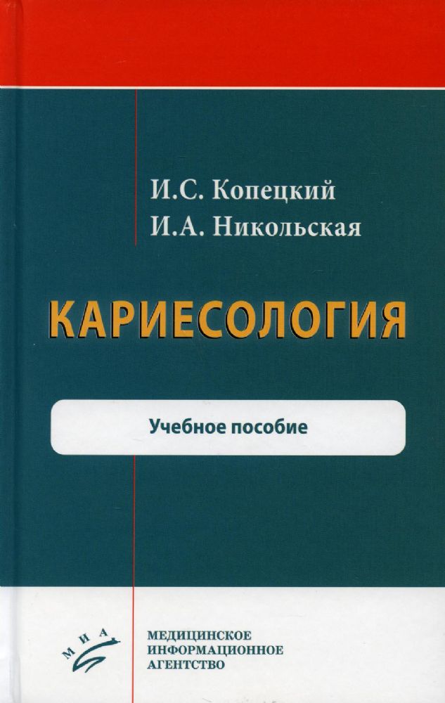 Кариесология: Учебное пособие