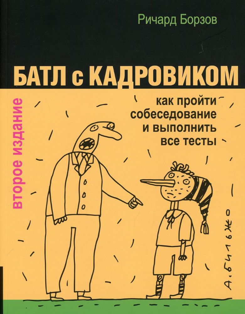 Батл с кадровиком. Как пройти собеседование и выполнить все тесты. 2-е изд., доп