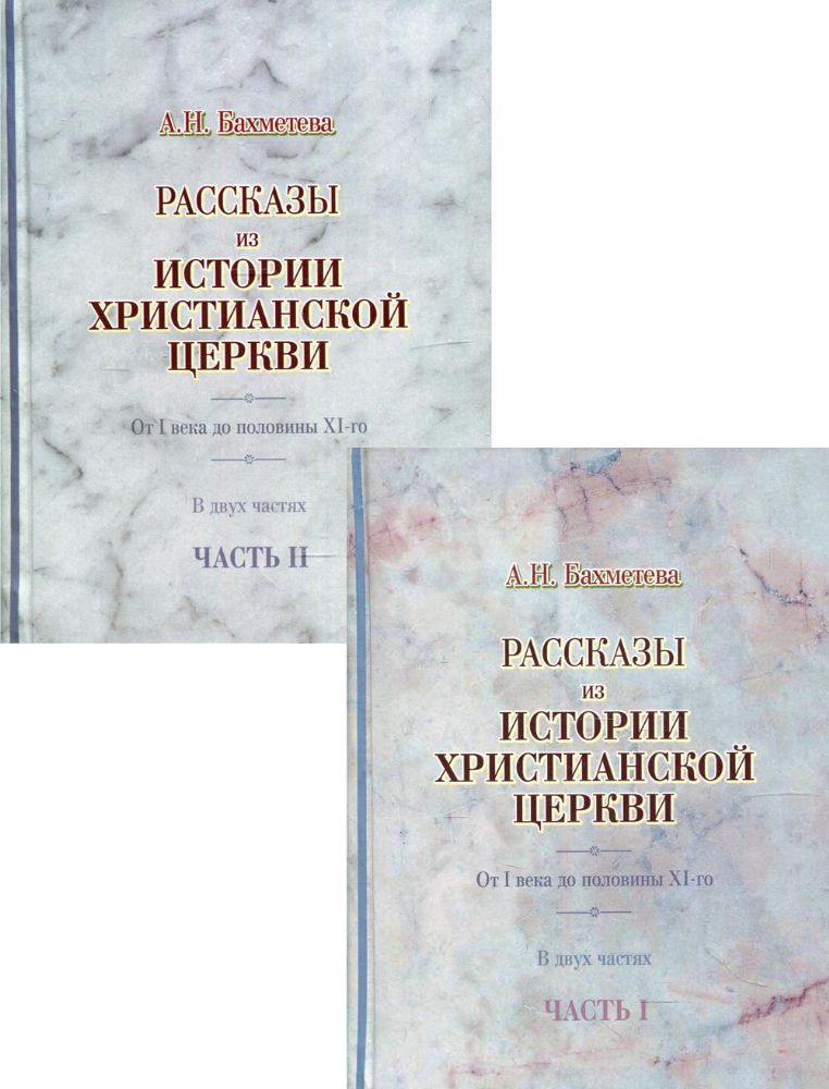 Рассказы из истории христианской Церкви. От I века до половины XI- го. В 2 ч. (комплект)