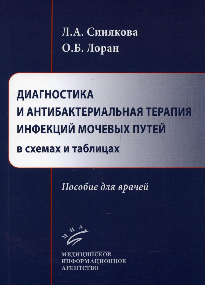 Диагностика и антибактериальная терапия инфекций мочевых путей в схемах и таблицах: пособие для врачей