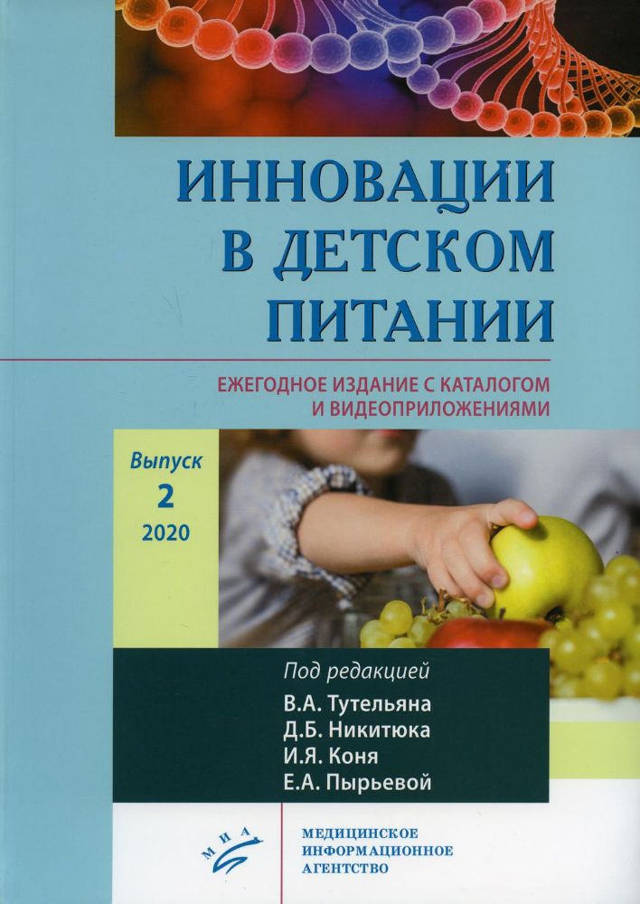 Инновации в детском питании. Ежегодное издание с каталогом и видеоприложениями (на сайте). Вып. 2. 2020