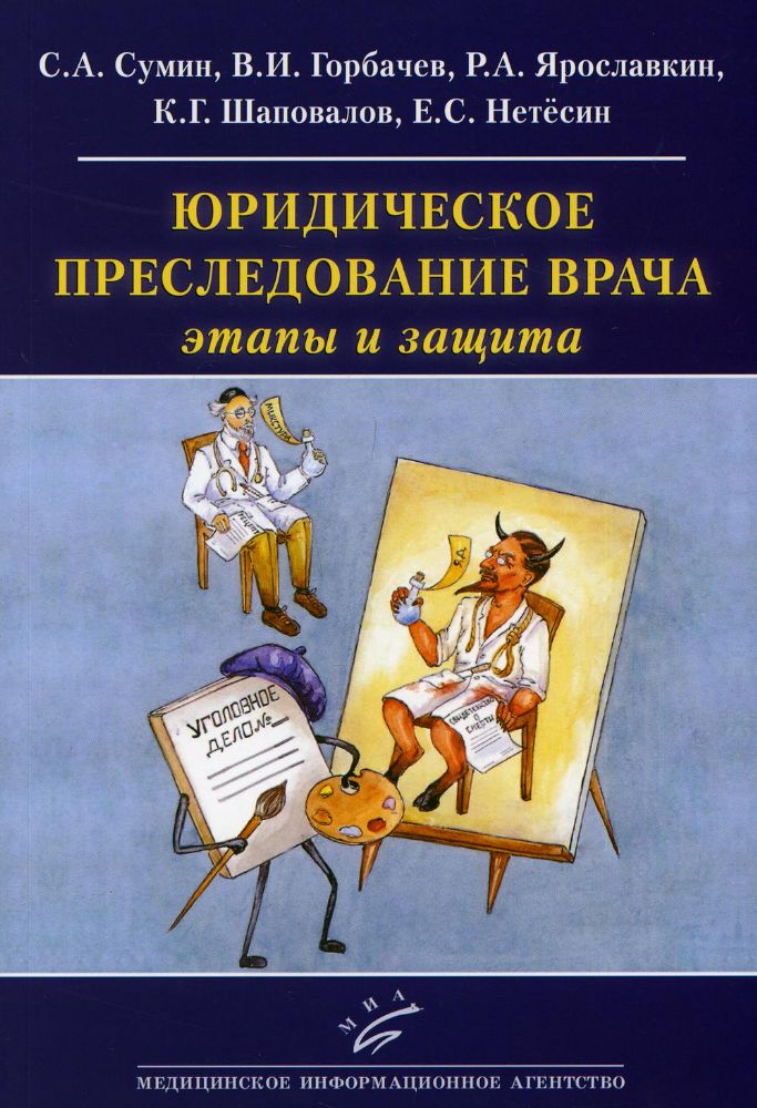 Юридическое преследование врача: этапы и защита: (Как ведется борьба с подлыми шпионами и убийцами под маской профессоров-врачей в наши дни)