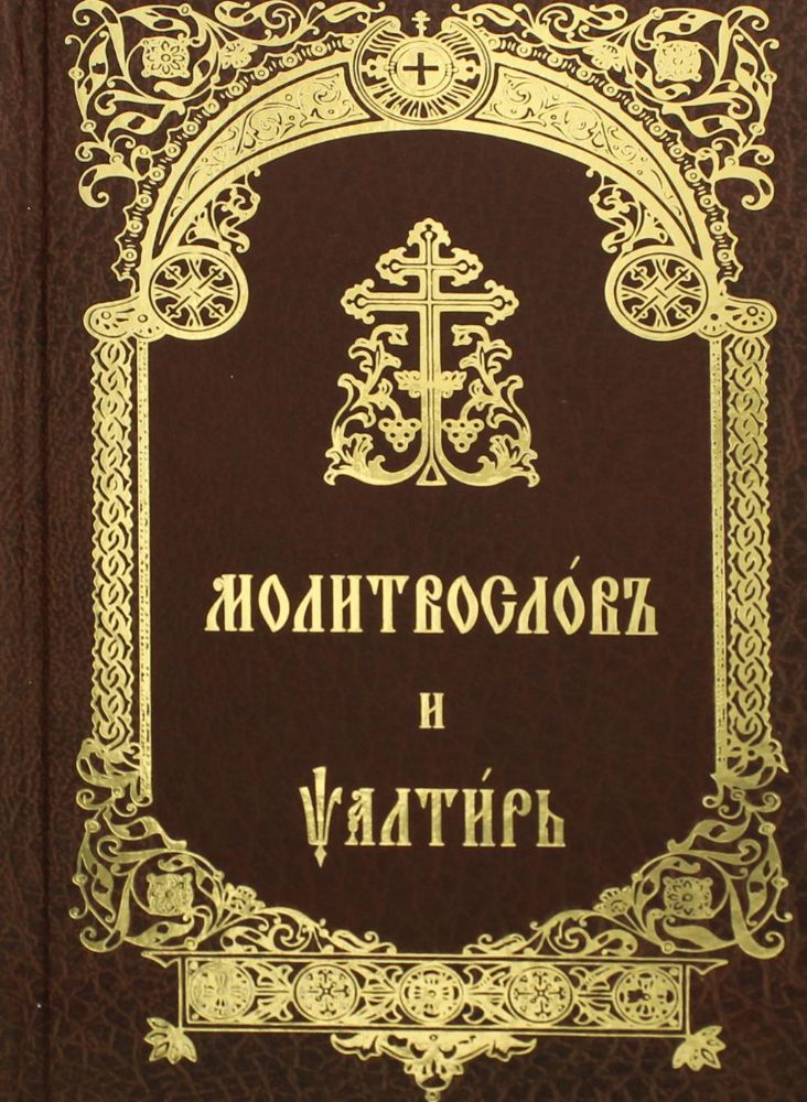 Молитвослов и Псалтирь на церковно-славянском языке