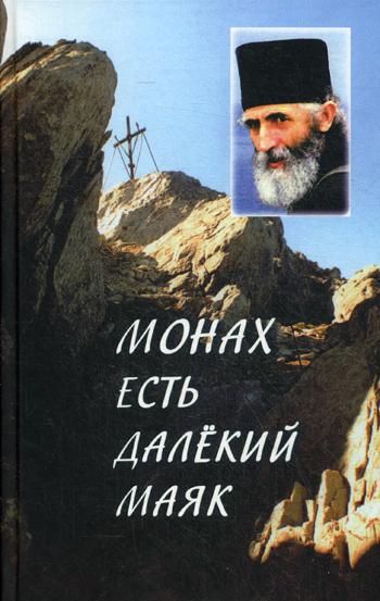 Монах есть далекий маяк… Миссионерская проповедь старца Паисия Святогорца