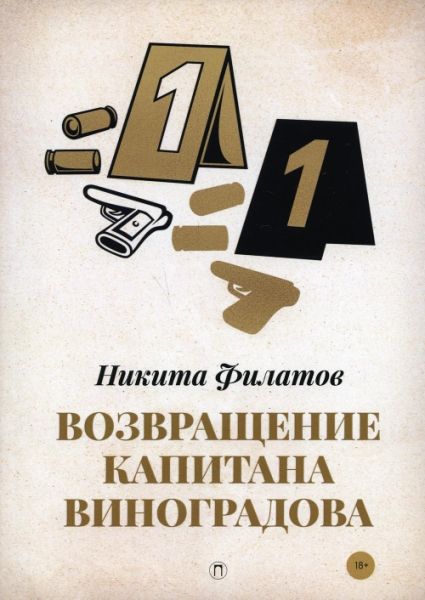 Возвращение капитана Виноградова: повести