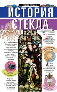 История стекла. От стеклянного оружия до стекол иллюминаторов космических кораблей