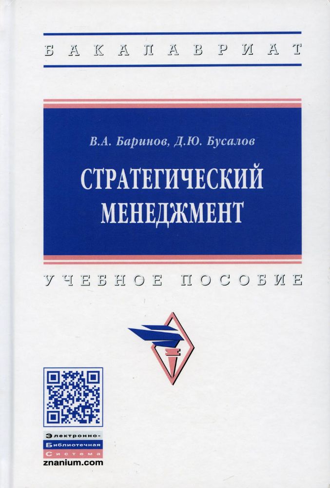 Стратегический менеджмент: Учебное пособие. 2-е изд., доп