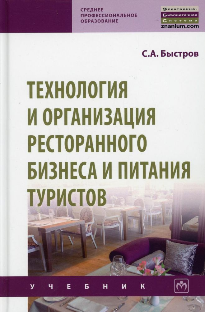 Технология и организация ресторанного бизнеса и питания туристов: Учебник