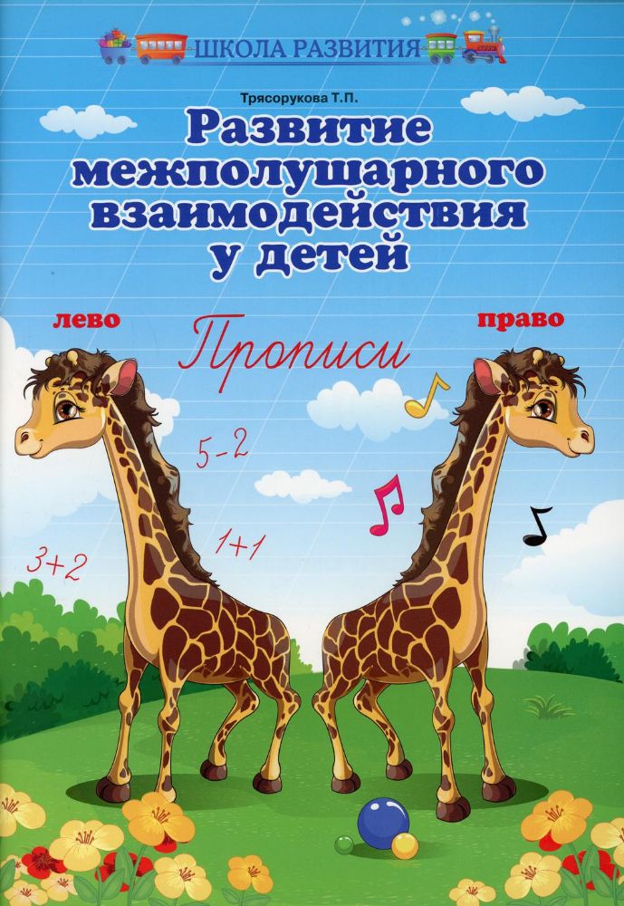 Развитие межполушарного взаимодействия у детей: прописи. 11-е изд