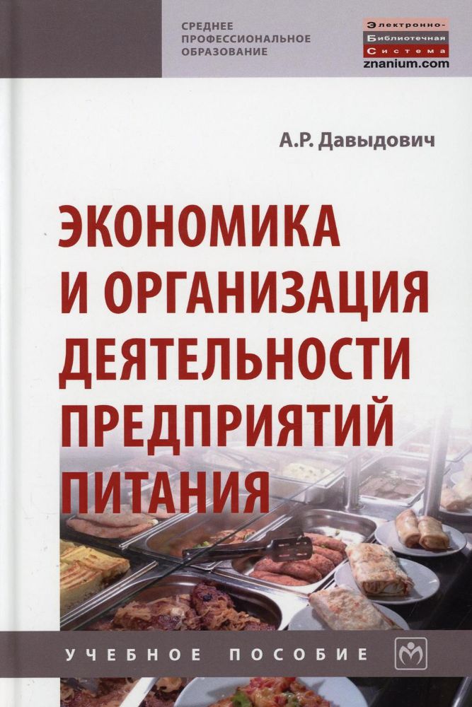 Экономика и организация деятельности предприятий питания: Учебное пособие. 2-е изд., перераб.и доп