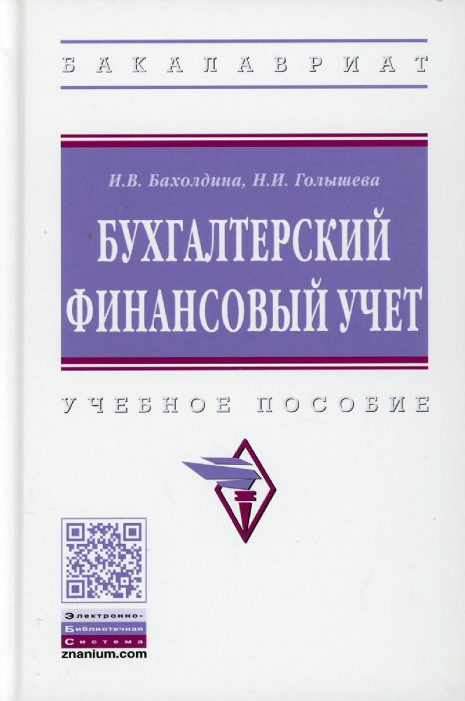 Бухгалтерский финансовый учет: Учебное пособие. 2-е изд., перераб.и доп