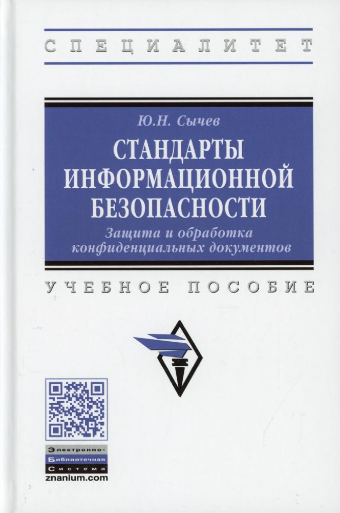 Стандарты информационной безопасности. Защита и обработка конфиденциальных документов: Учебное пособие