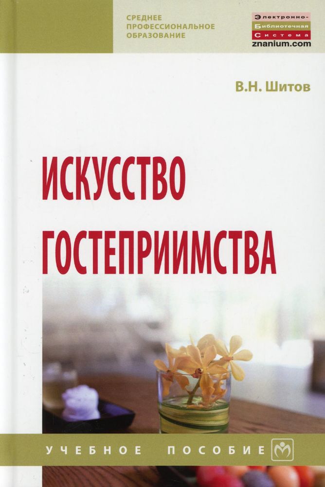 Искусство гостеприимства: Учебное пособие