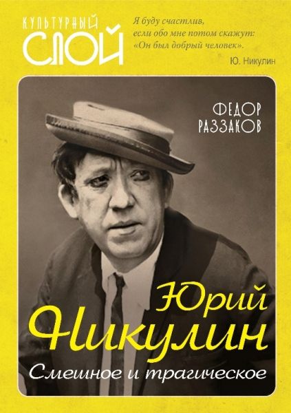 Юрий Никулин. Смешное и трагическое