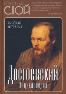 Достоевский. Энциклопедия. 3-е изд., испр. и доп