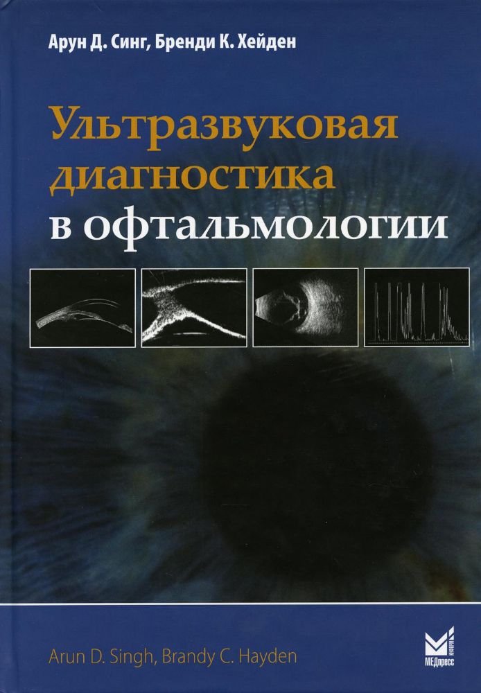 Ультразвуковая диагностика в офтальмологии. 2-е изд