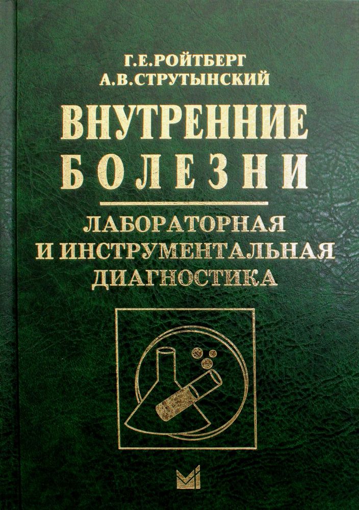 Внутренние болезни. Лабораторная и инструментальная диагностика: Учебное пособие. 6-е изд