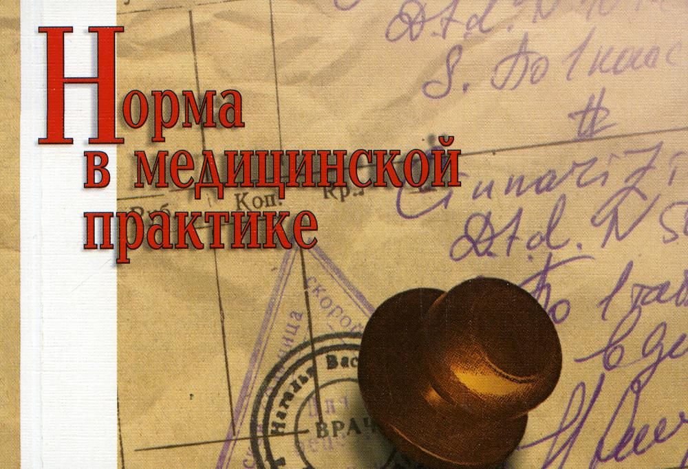 Норма в медицинской практике. Справочное пособие. 20-е изд