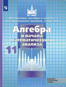 Алгебра и начала мат.11кл [Учебник] Базов и угл.ФП