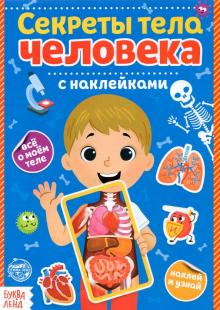 Наклейки Секреты тела человека