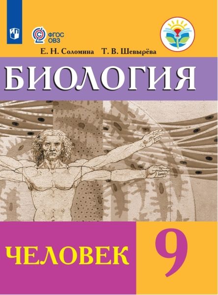 Биология 9кл Человек Учебник (интелл. наруш.)