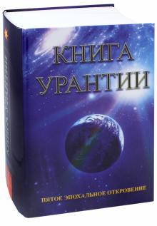 Книга Урантии. Пятое эпохальное откровение