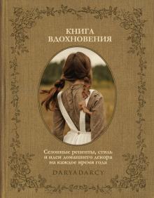 Книга вдохновения. Сезонные рецепты, стиль и идеи