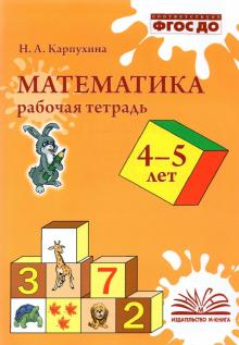 Математика Рабочая тетрадь 4-5 лет