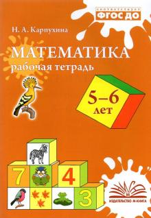 Математика Рабочая тетрадь 5-6 лет