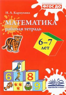 Математика Рабочая тетрадь 6-7 лет