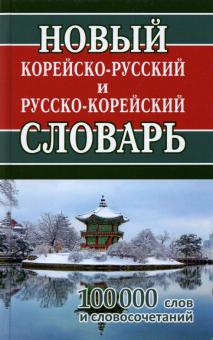 Новый корейско-рус рус-корейск.словарь 100 000слов