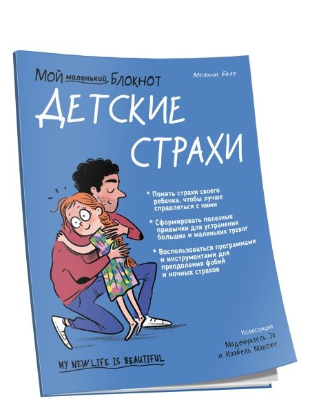 Мой маленький блокнот. Детские страхи