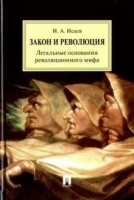 Закон и Революция.Легальные основания революционного мифа