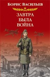 Завтра была война