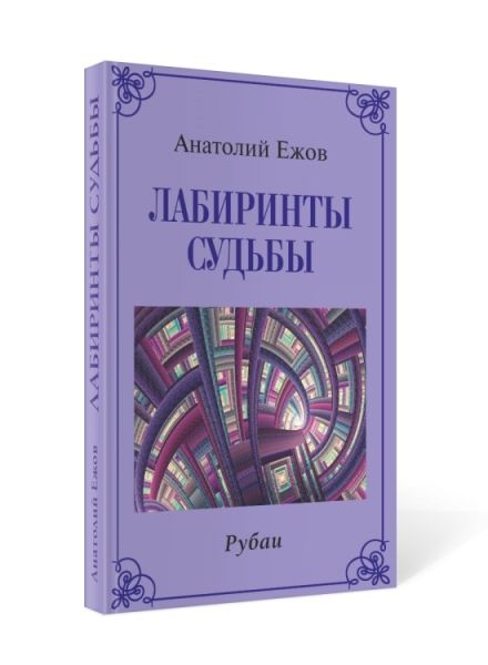 Лабиринты судьбы.Рубаи