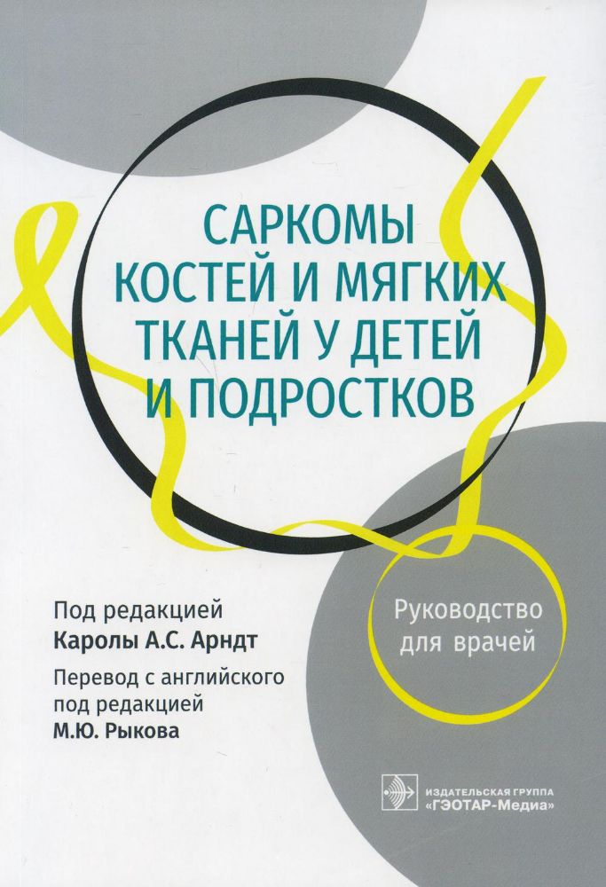 Саркомы костей и мягких тканей у детей и подростков:руковод.для врачей