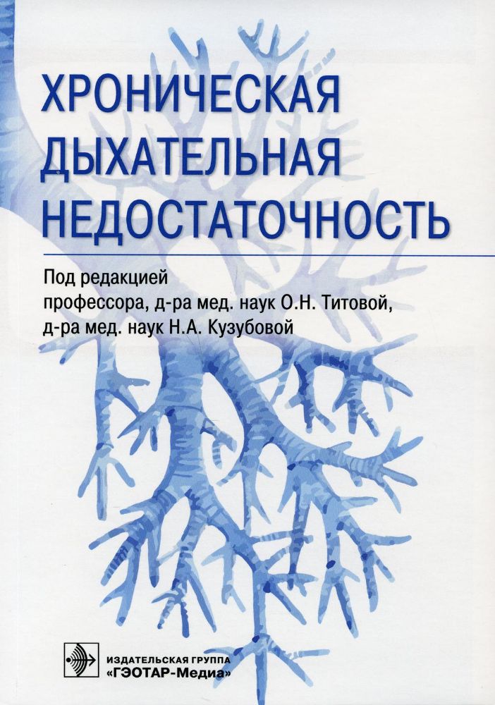 Хроническая дыхательная недостаточность